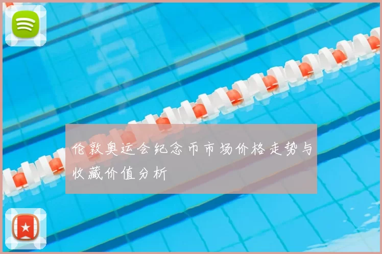 伦敦奥运会纪念币市场价格走势与收藏价值分析