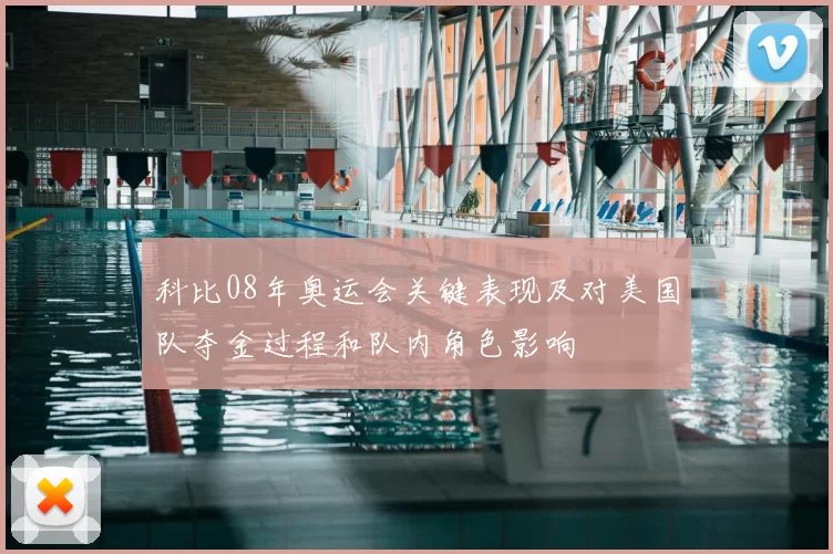 科比08年奥运会关键表现及对美国队夺金过程和队内角色影响