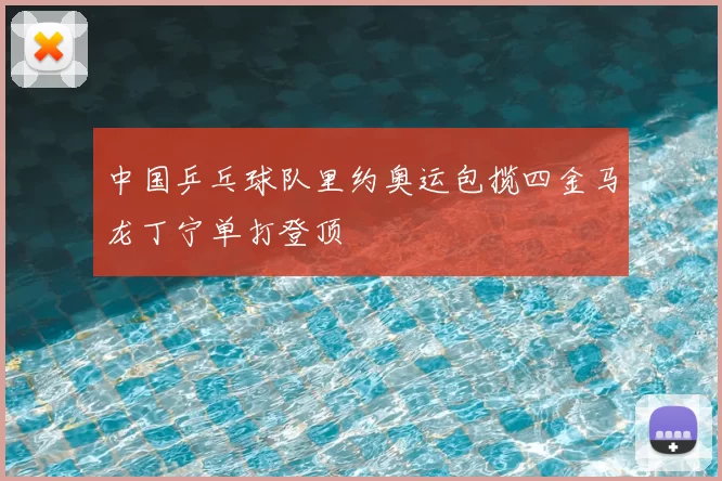 中国乒乓球队里约奥运包揽四金马龙丁宁单打登顶