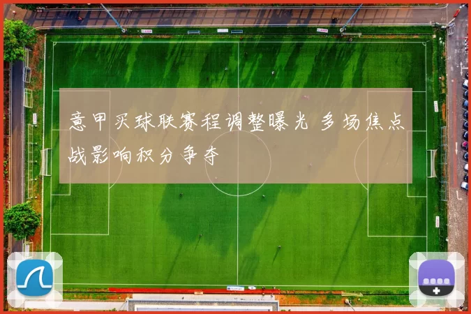 意甲买球联赛程调整曝光 多场焦点战影响积分争夺