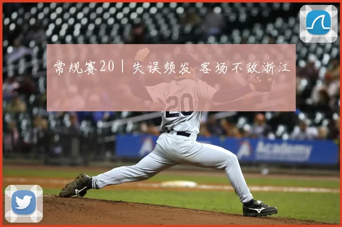 常规赛20｜失误频发 客场不敌浙江