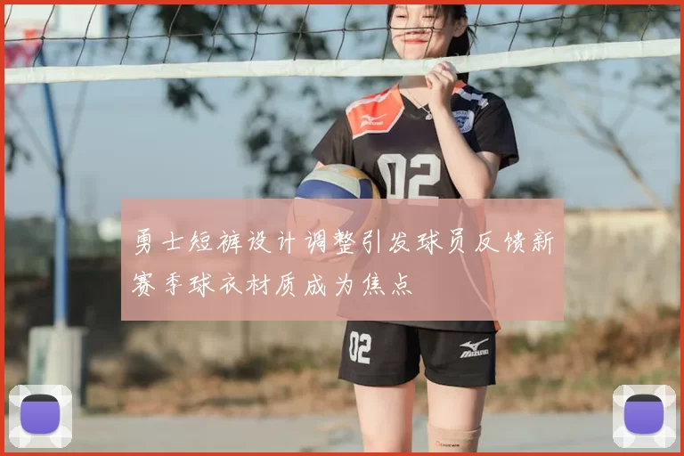 勇士短裤设计调整引发球员反馈新赛季球衣材质成为焦点