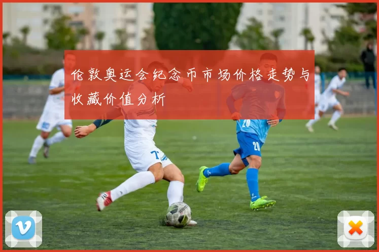 伦敦奥运会纪念币市场价格走势与收藏价值分析