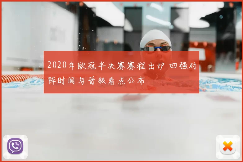 2020年欧冠半决赛赛程出炉 四强对阵时间与晋级看点公布