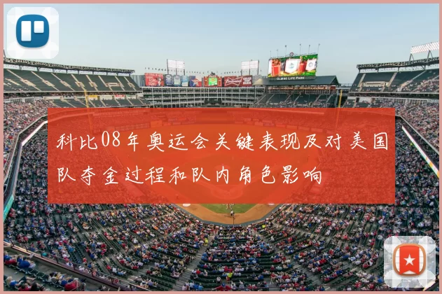 科比08年奥运会关键表现及对美国队夺金过程和队内角色影响