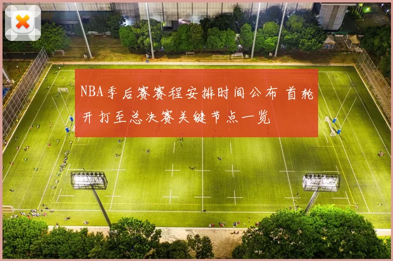 NBA季后赛赛程安排时间公布 首轮开打至总决赛关键节点一览