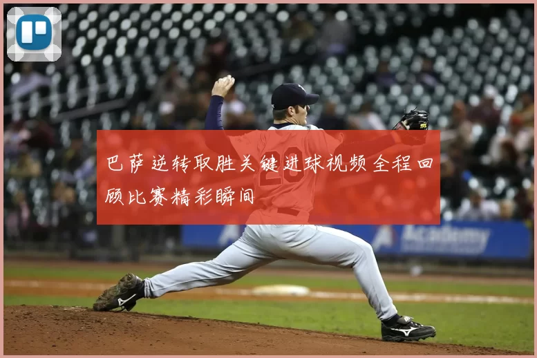 巴萨逆转取胜关键进球视频全程回顾比赛精彩瞬间