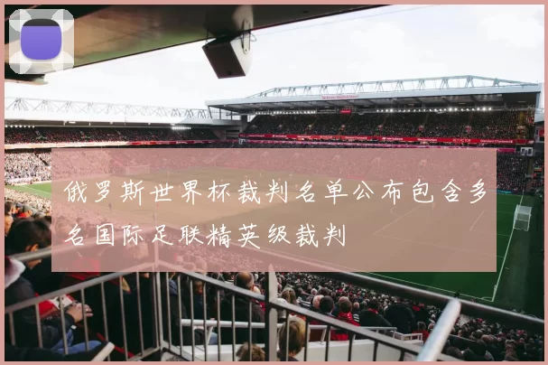 俄罗斯世界杯裁判名单公布包含多名国际足联精英级裁判