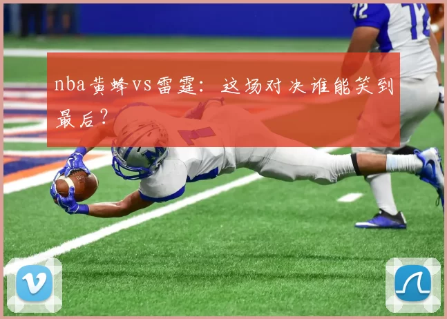 nba黄蜂vs雷霆：这场对决谁能笑到最后？