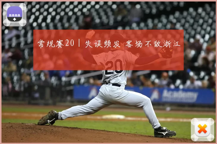 常规赛20｜失误频发 客场不敌浙江