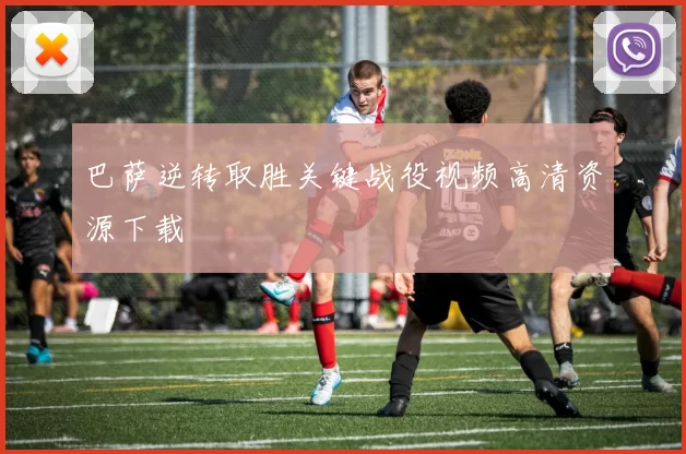 巴萨逆转取胜关键战役视频高清资源下载