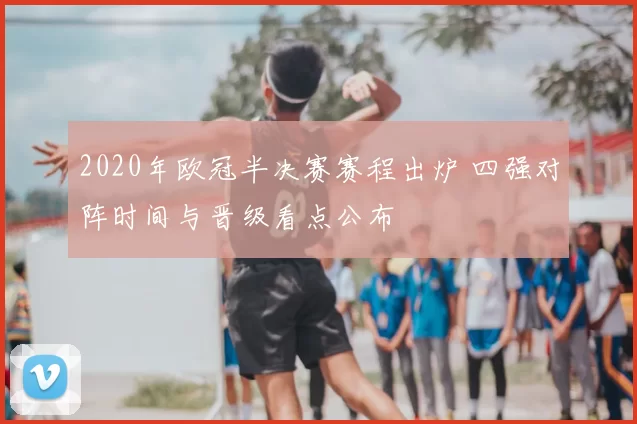2020年欧冠半决赛赛程出炉 四强对阵时间与晋级看点公布