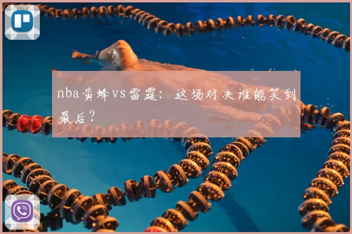 nba黄蜂vs雷霆：这场对决谁能笑到最后？