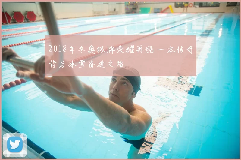 2018年冬奥银牌荣耀再现 一本传奇背后冰雪奋进之路