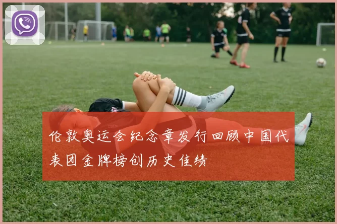 伦敦奥运会纪念章发行回顾中国代表团金牌榜创历史佳绩