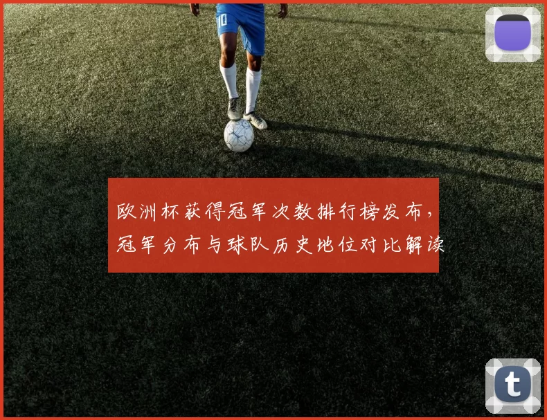 欧洲杯获得冠军次数排行榜发布，冠军分布与球队历史地位对比解读