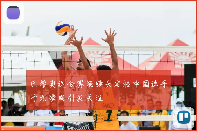 巴黎奥运会赛场镜头定格中国选手冲刺瞬间引发关注