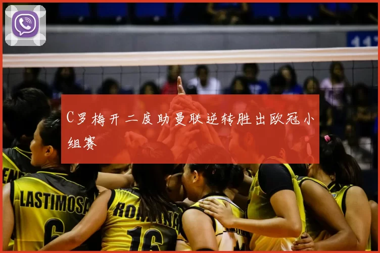 C罗梅开二度助曼联逆转胜出欧冠小组赛