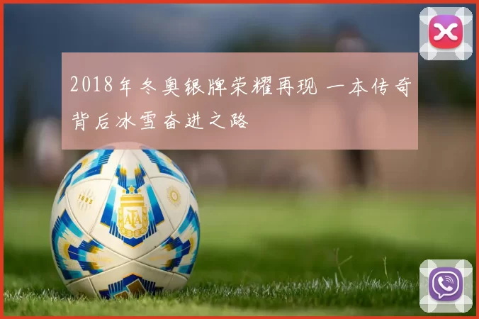 2018年冬奥银牌荣耀再现 一本传奇背后冰雪奋进之路