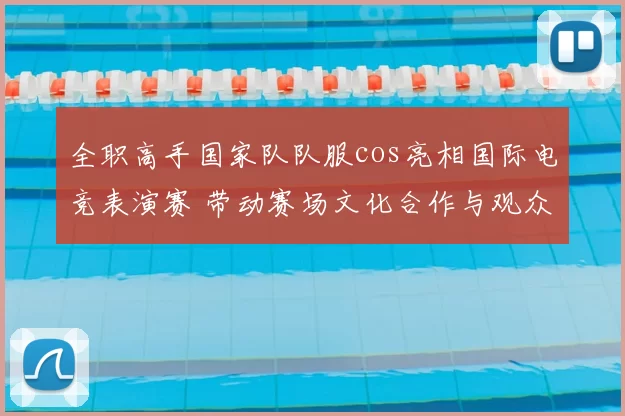 全职高手国家队队服cos亮相国际电竞表演赛 带动赛场文化合作与观众关注