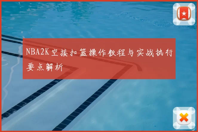 NBA2K空接扣篮操作教程与实战执行要点解析