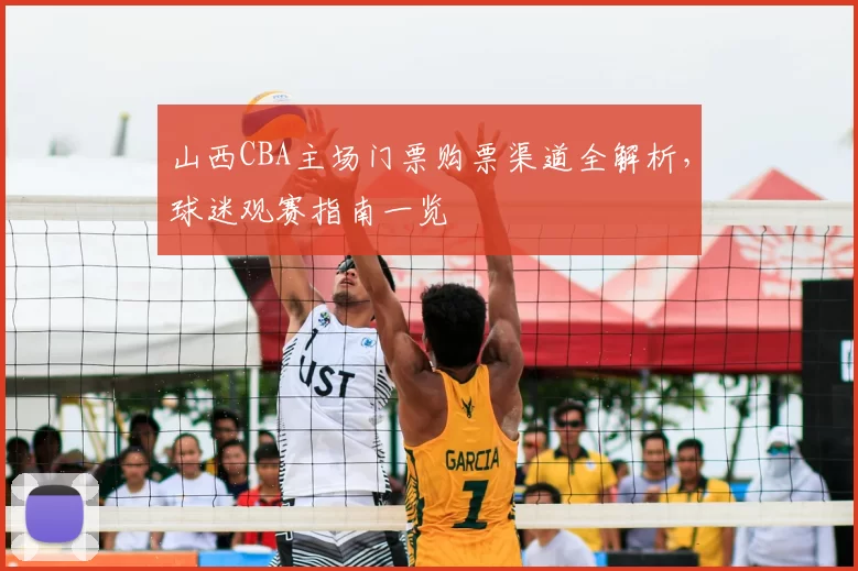 山西CBA主场门票购票渠道全解析,球迷观赛指南一览