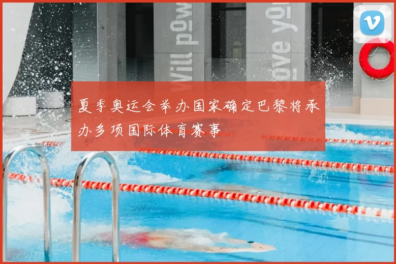 夏季奥运会举办国家确定巴黎将承办多项国际体育赛事