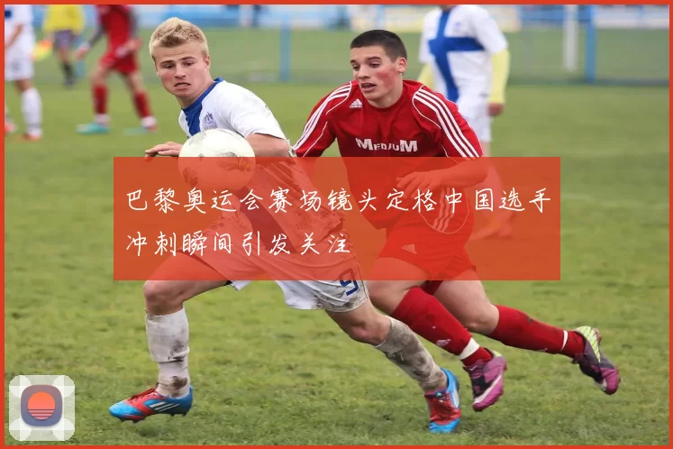 巴黎奥运会赛场镜头定格中国选手冲刺瞬间引发关注