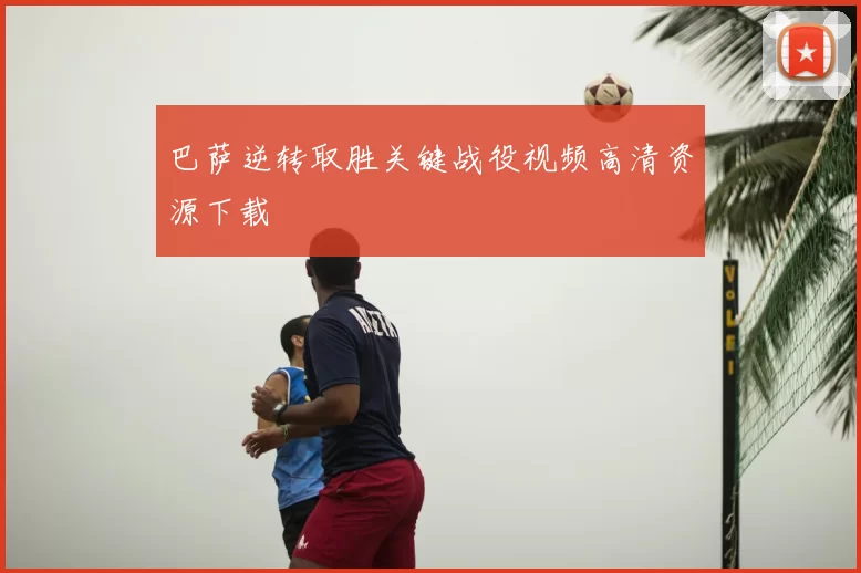 巴萨逆转取胜关键战役视频高清资源下载