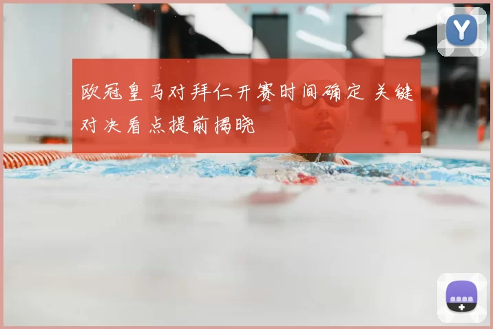 欧冠皇马对拜仁开赛时间确定 关键对决看点提前揭晓