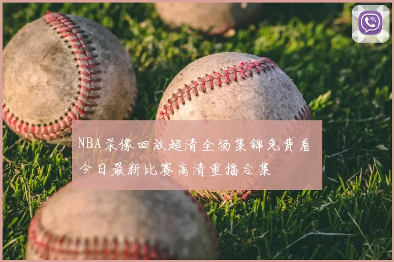 NBA录像回放超清全场集锦免费看 今日最新比赛高清重播合集