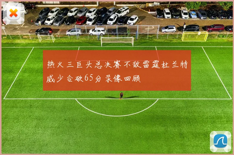 热火三巨头总决赛不敌雷霆杜兰特威少合砍65分录像回顾