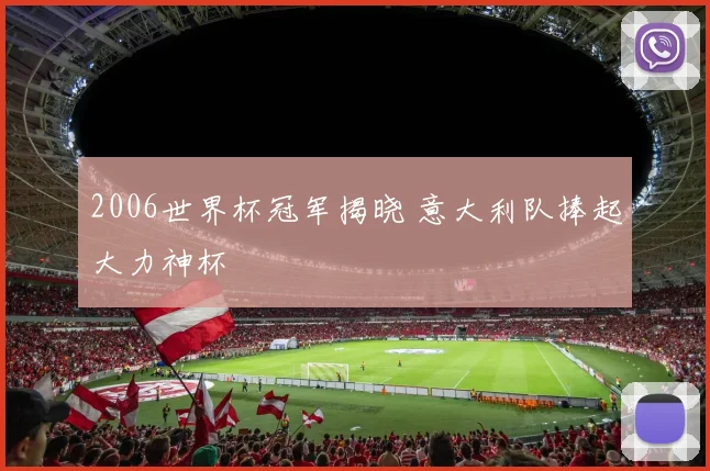 2006世界杯冠军揭晓 意大利队捧起大力神杯