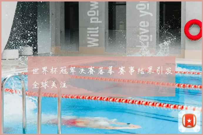 世界杯冠军决赛落幕 赛事结果引发全球关注